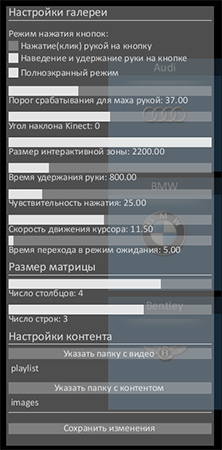 Меню настроек интерактивной витрины