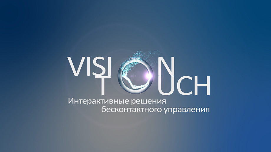 Интерактивные решения бесконтактного управления